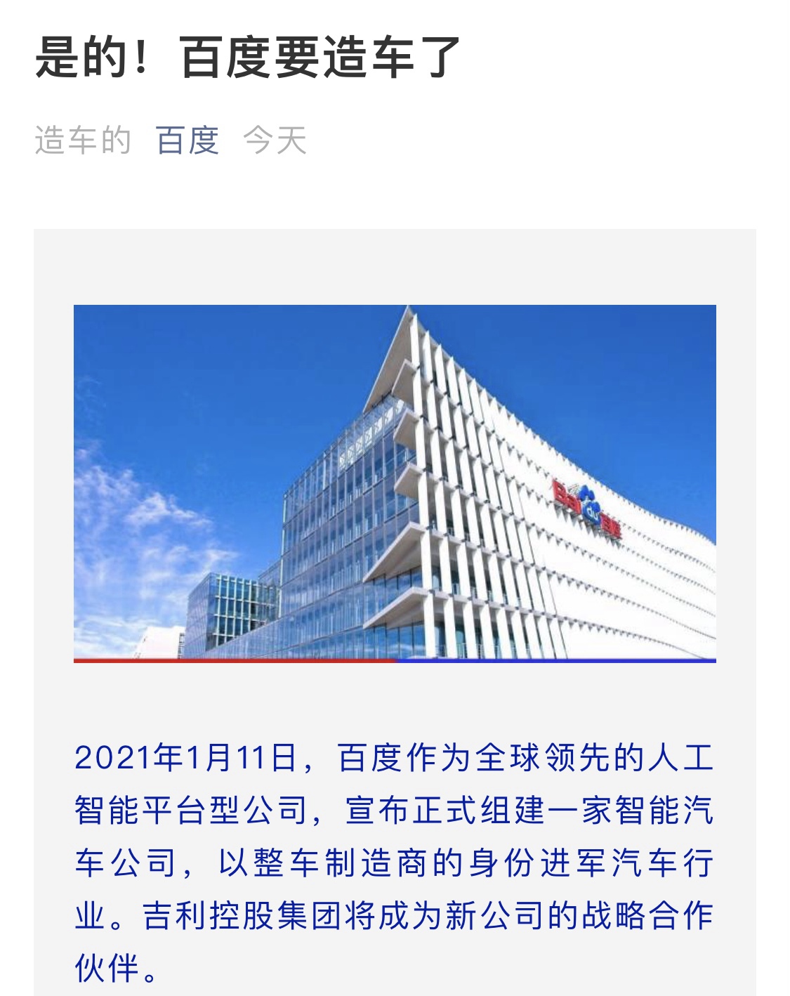 五问百度造车：要造什么车？竞争力在哪？