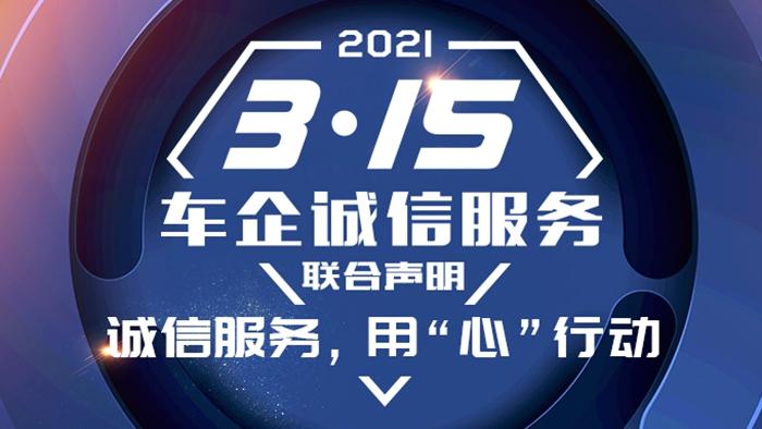 33家车企联合发布2021“3·15”车企诚信服务声明