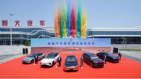 恒驰汽车夏季测试启动仪式在恒大汽车上海研制基地举行