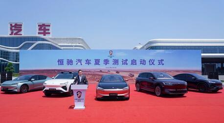 恒大汽车总裁刘永灼在恒驰汽车夏季测试启动仪式上致辞